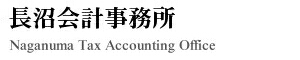 長沼会計事務所 横浜市緑区・青葉区の地域密着型税理士